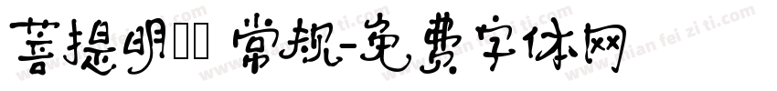 菩提明體㊣ 常规字体转换